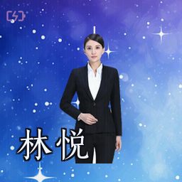 林悦