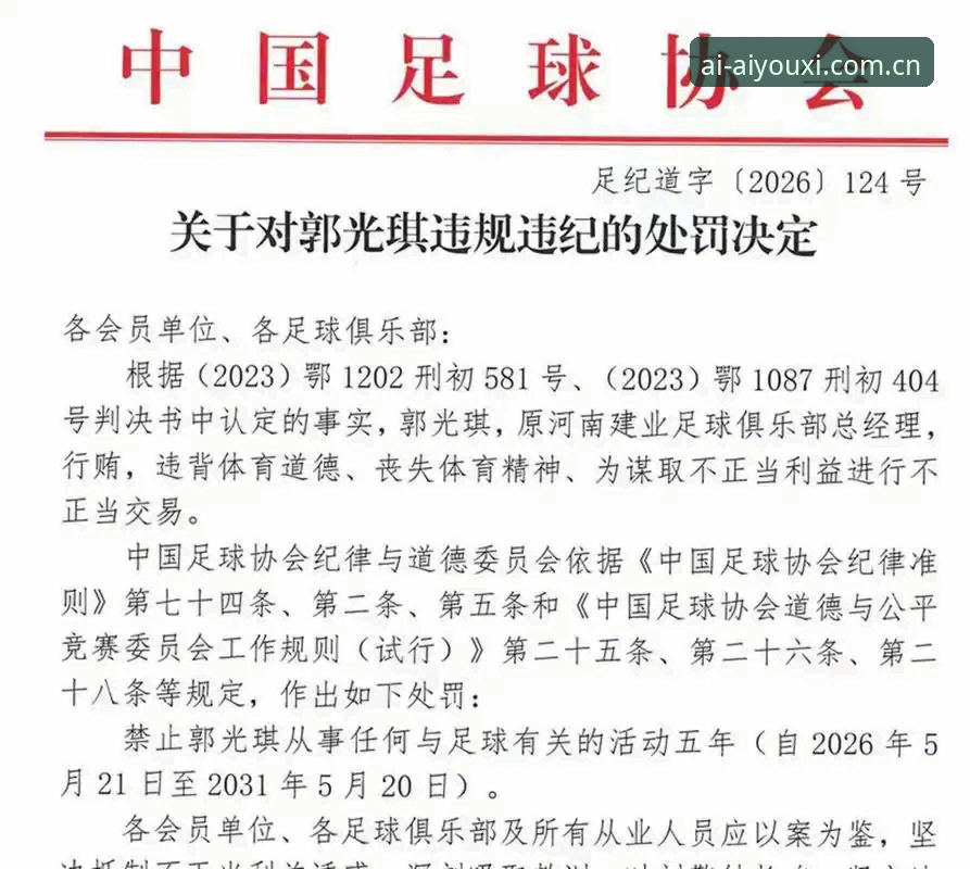中国足协第三批禁足名单深度解读：如何通过爱游戏平台理解行业反腐动态